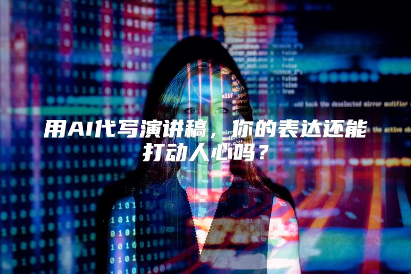 用AI代写演讲稿，你的表达还能打动人心吗？