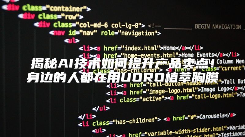 揭秘AI技术如何提升产品卖点！身边的人都在用UORO植萃胸膜