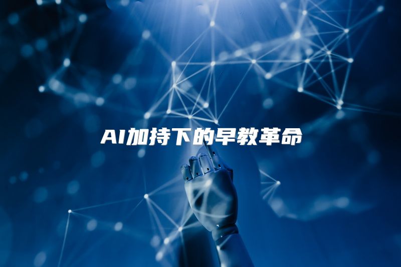 AI加持下的早教革命