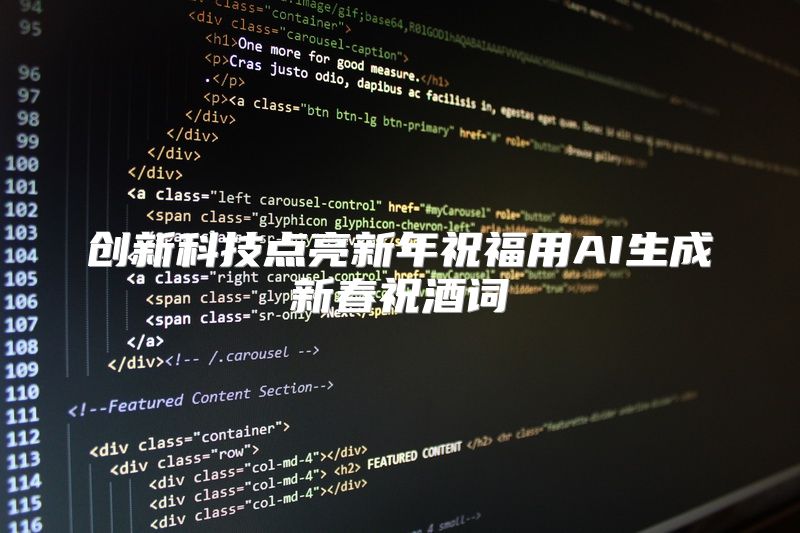 创新科技点亮新年祝福用AI生成新春祝酒词