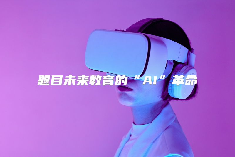 题目未来教育的“AI”革命