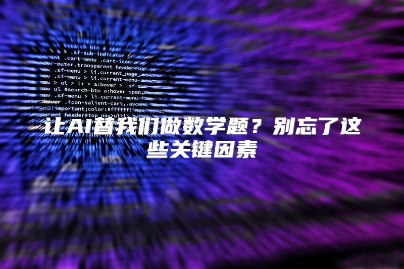 让AI替我们做数学题？别忘了这些关键因素