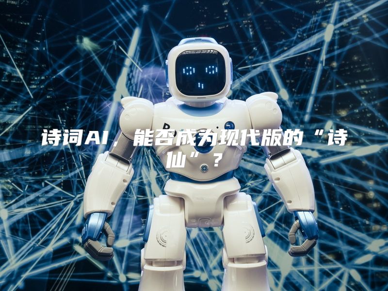 诗词AI，能否成为现代版的“诗仙”？