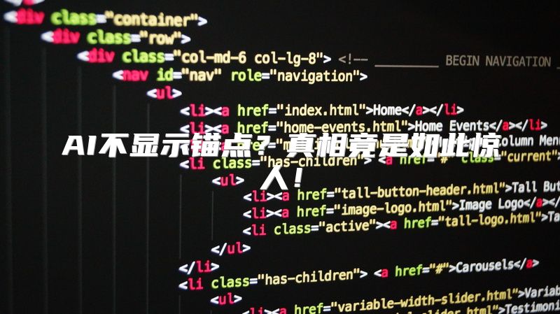 AI不显示锚点？真相竟是如此惊人！
