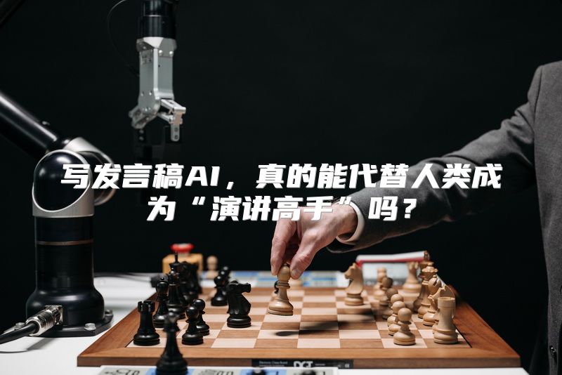 写发言稿AI，真的能代替人类成为“演讲高手”吗？