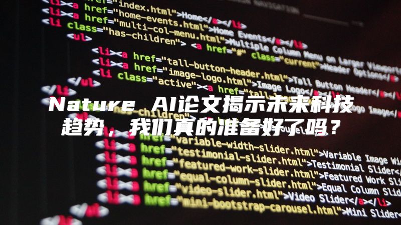 Nature AI论文揭示未来科技趋势，我们真的准备好了吗？