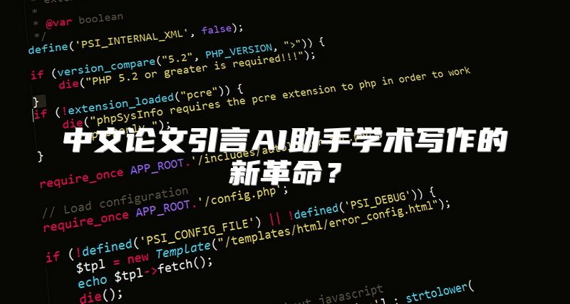 中文论文引言AI助手学术写作的新革命？