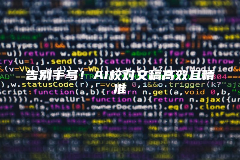 告别手写！AI校对文稿高效且精准