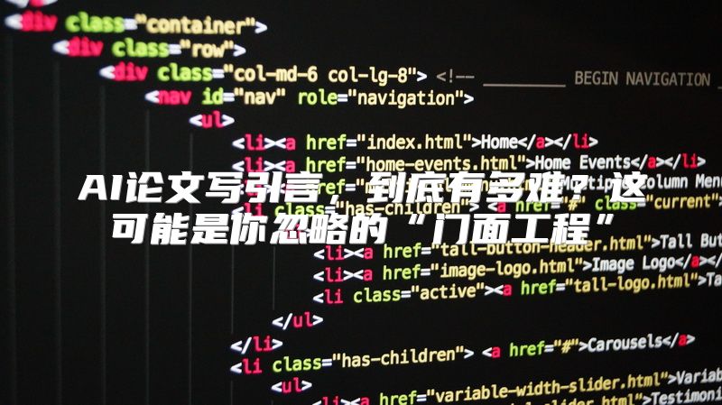 AI论文写引言，到底有多难？这可能是你忽略的“门面工程”