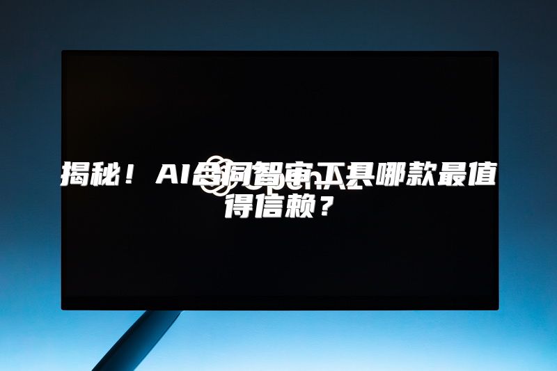 揭秘！AI合同智审工具哪款最值得信赖？