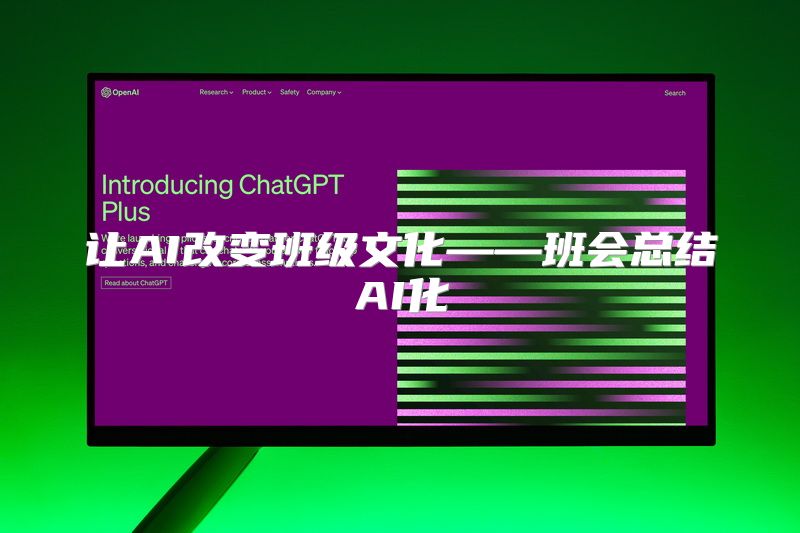 让AI改变班级文化——班会总结AI化
