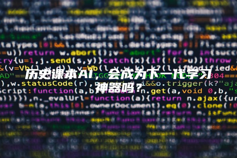历史课本AI，会成为下一代学习神器吗？