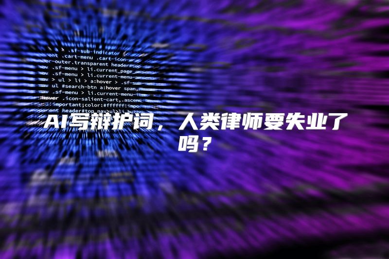 AI写辩护词，人类律师要失业了吗？