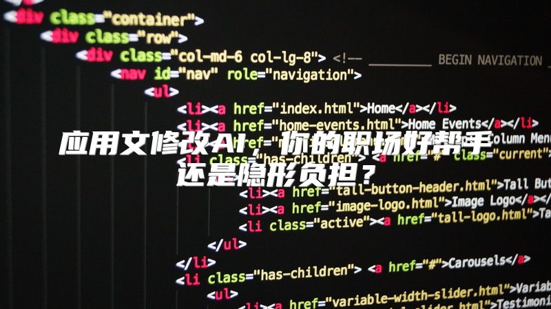 应用文修改AI，你的职场好帮手还是隐形负担？
