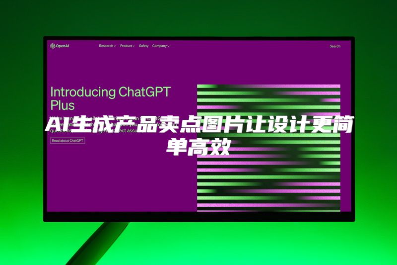 AI生成产品卖点图片让设计更简单高效