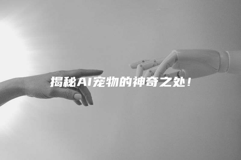 揭秘AI宠物的神奇之处！