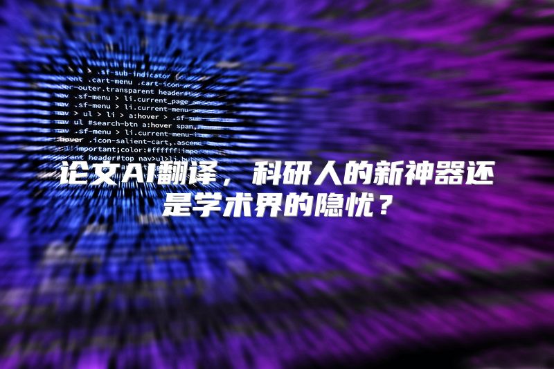 论文AI翻译，科研人的新神器还是学术界的隐忧？