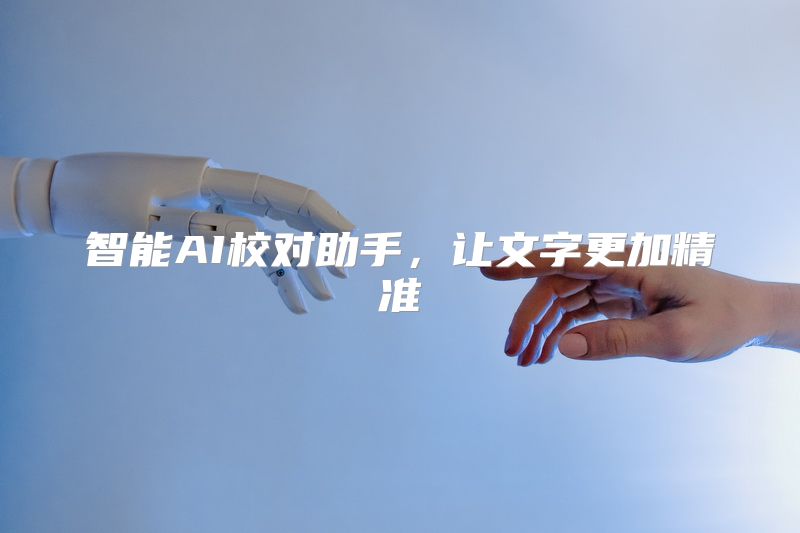 智能AI校对助手，让文字更加精准