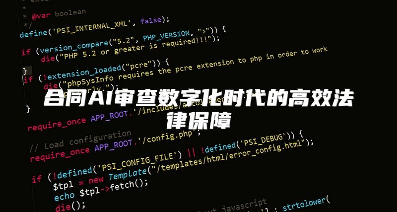 合同AI审查数字化时代的高效法律保障