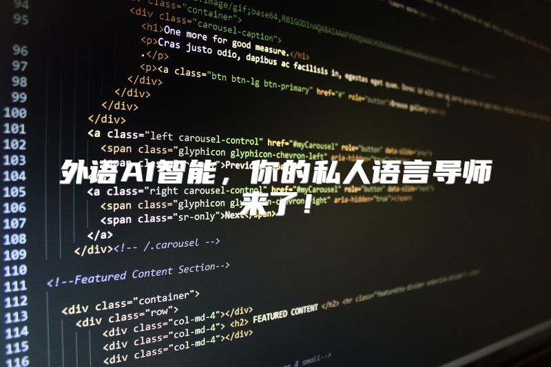 外语AI智能，你的私人语言导师来了！