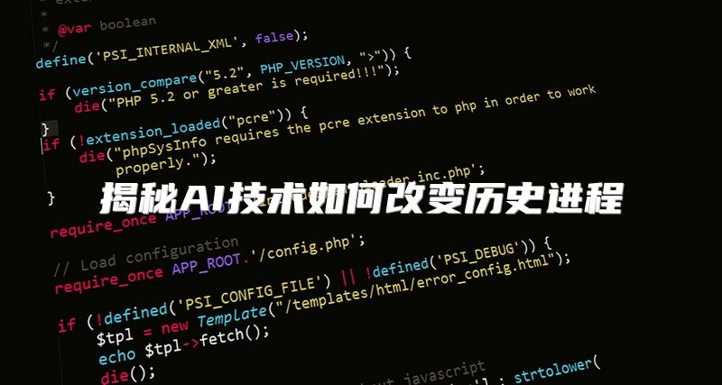 揭秘AI技术如何改变历史进程