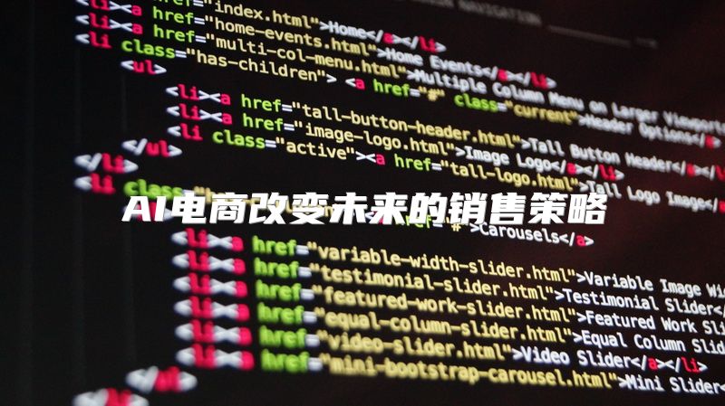 AI电商改变未来的销售策略