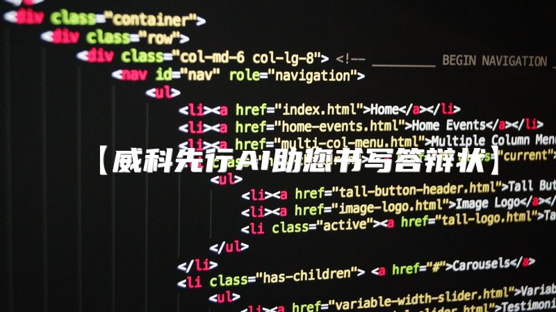 【威科先行AI助您书写答辩状】