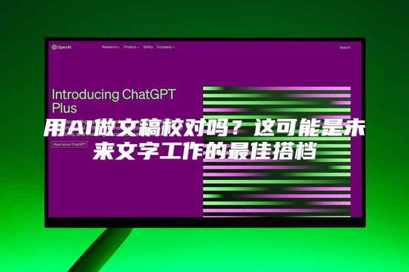 用AI做文稿校对吗？这可能是未来文字工作的最佳搭档