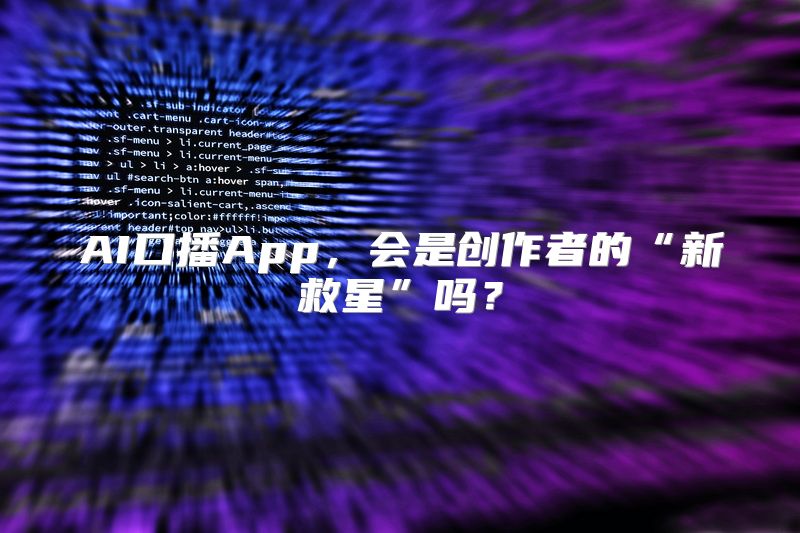 AI口播App，会是创作者的“新救星”吗？