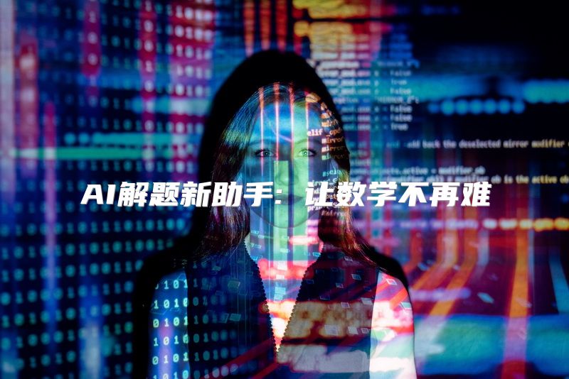 AI解题新助手: 让数学不再难