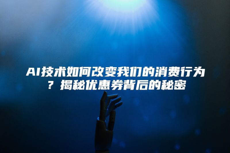 AI技术如何改变我们的消费行为？揭秘优惠券背后的秘密