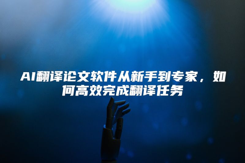 AI翻译论文软件从新手到专家，如何高效完成翻译任务