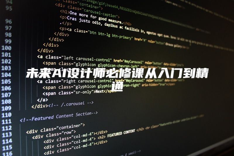 未来AI设计师必修课从入门到精通