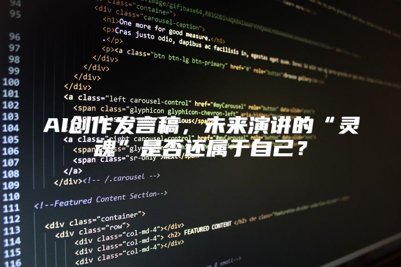 AI创作发言稿，未来演讲的“灵魂”是否还属于自己？
