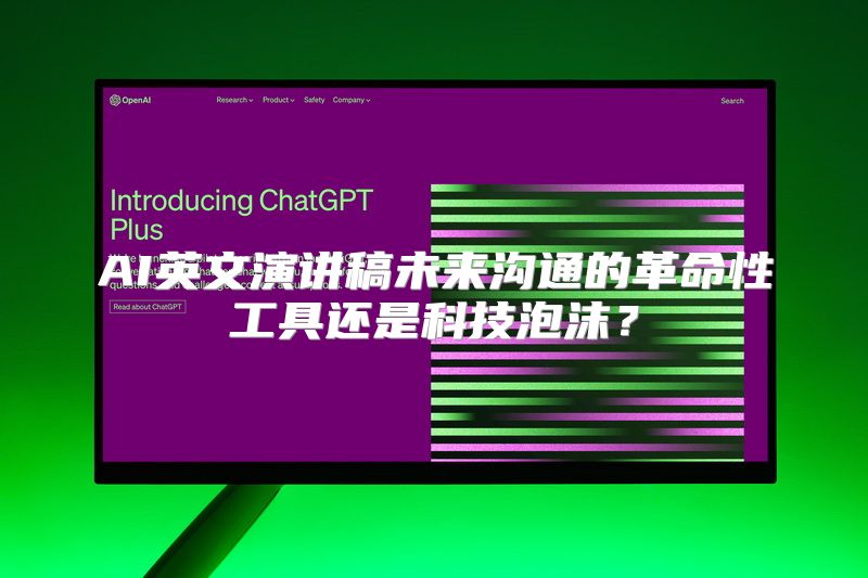 AI英文演讲稿未来沟通的革命性工具还是科技泡沫？