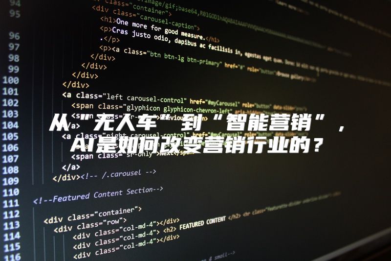 从“无人车”到“智能营销”，AI是如何改变营销行业的？