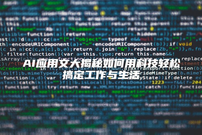 AI应用文大揭秘如何用科技轻松搞定工作与生活