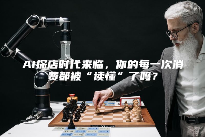 AI探店时代来临，你的每一次消费都被“读懂”了吗？