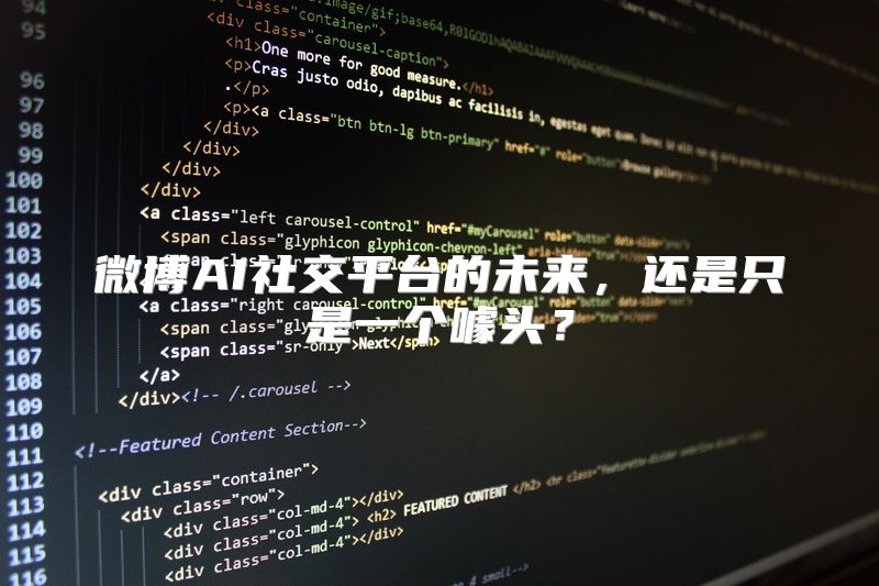 微博AI社交平台的未来，还是只是一个噱头？