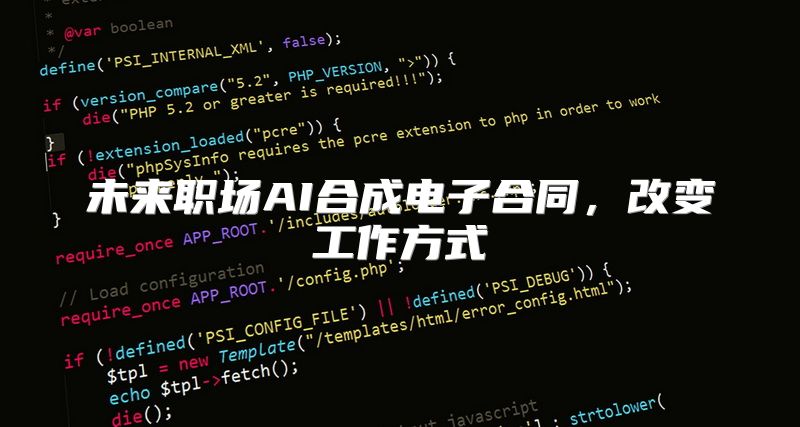 未来职场AI合成电子合同，改变工作方式
