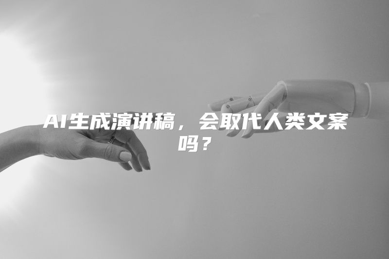 AI生成演讲稿，会取代人类文案吗？