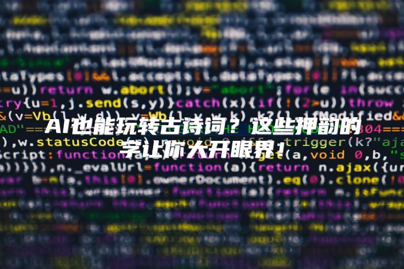 AI也能玩转古诗词？这些押韵的字让你大开眼界！