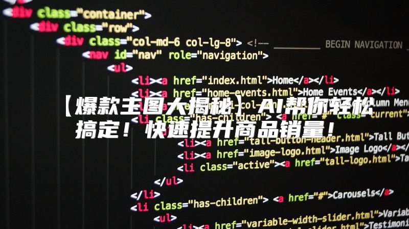 【爆款主图大揭秘】AI帮你轻松搞定！快速提升商品销量！