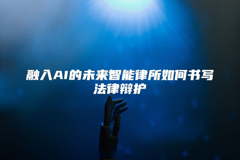 融入AI的未来智能律所如何书写法律辩护