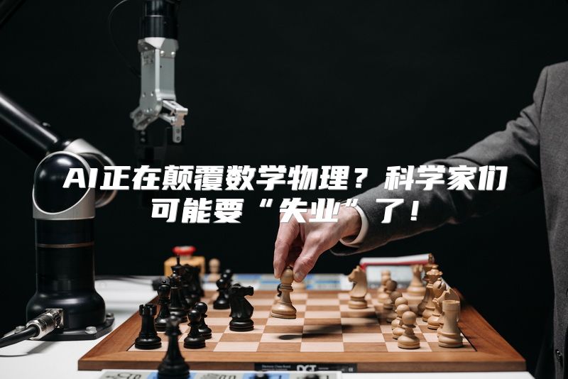 AI正在颠覆数学物理？科学家们可能要“失业”了！