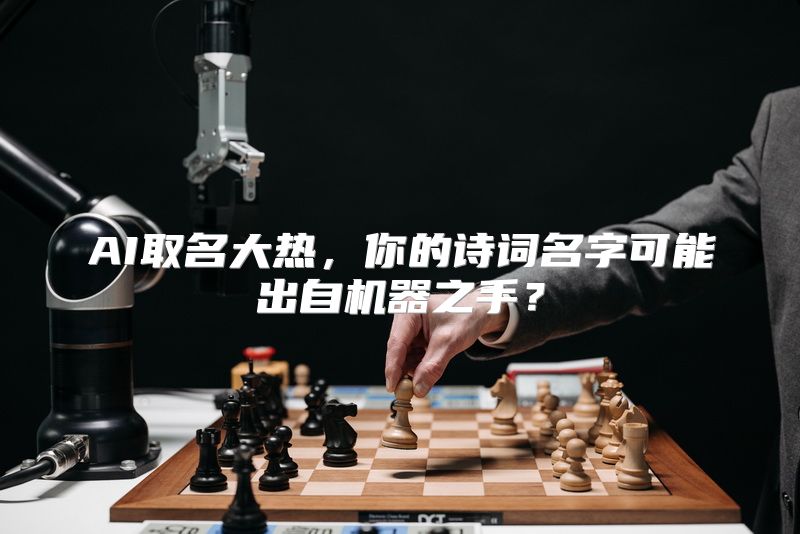 AI取名大热，你的诗词名字可能出自机器之手？