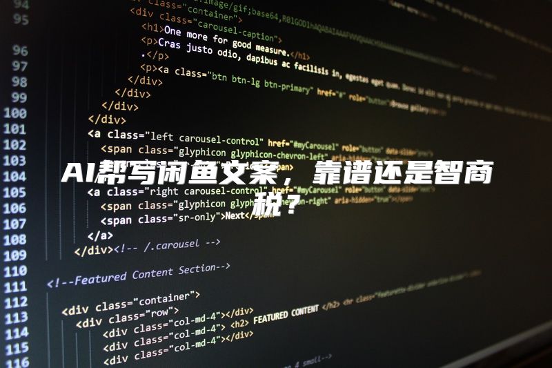 AI帮写闲鱼文案，靠谱还是智商税？