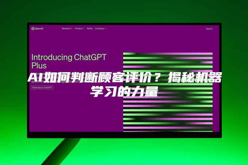 AI如何判断顾客评价？揭秘机器学习的力量