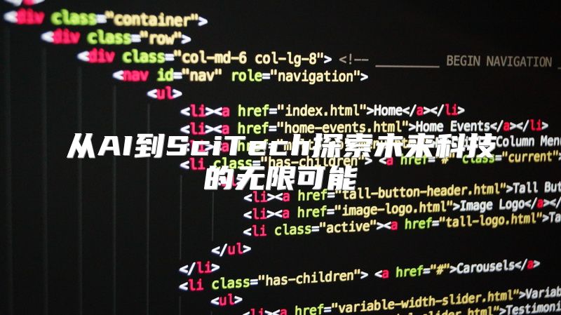从AI到SciTech探索未来科技的无限可能