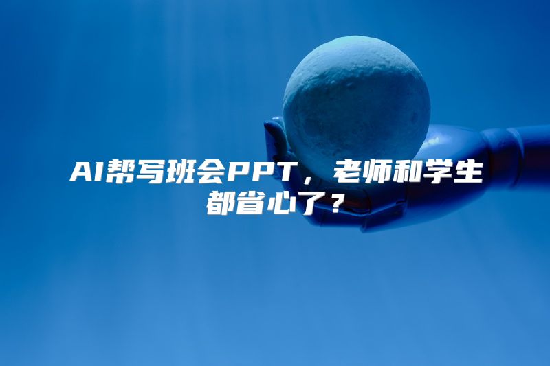AI帮写班会PPT，老师和学生都省心了？